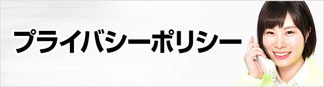 プライバシーポリシー