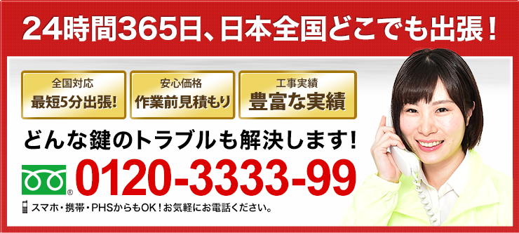 24時間365日、日本全国どこでも出張！どんな鍵のトラブルも解決します！ 0120-3333-99 スマホ・携帯・PHSからもOK！お気軽にお電話ください。