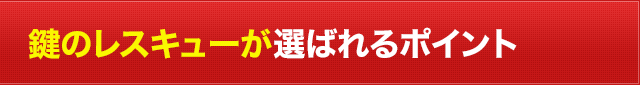 鍵のレスキューが選ばれるポイント
