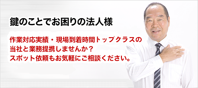 ［鍵のことでお困りの法人様］当社と業務提携しませんか？