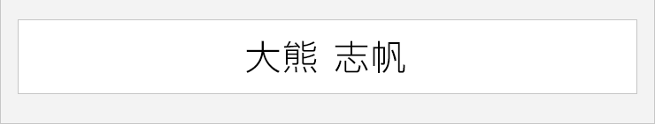 大熊　志帆