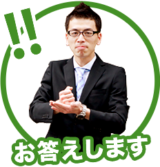 お答えします