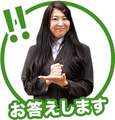 お答えします