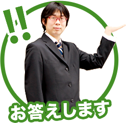 お答えします
