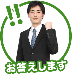 お答えします