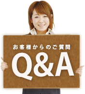 お客様からのご質問 Q＆A