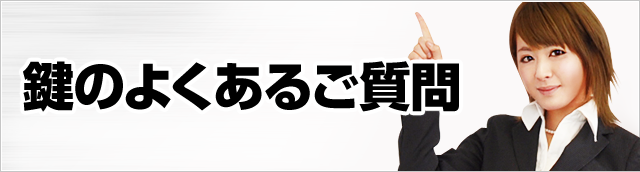 鍵のよくあるご質問
