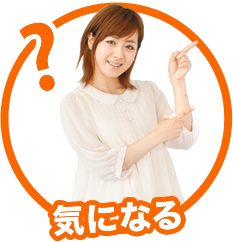 気になる
