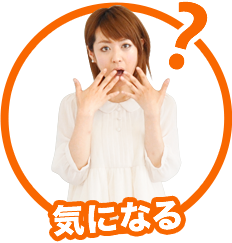 気になる