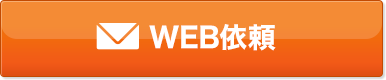 WEB依頼