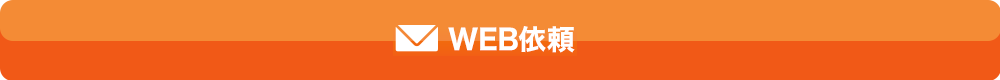 WEB依頼