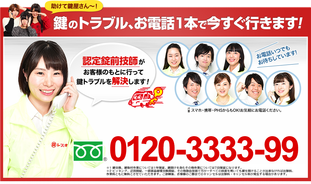 「助けて鍵屋さん～！」鍵のトラブル、お電話本で今すぐ行きます！「認定錠前技師がお客様のもとに行って鍵トラブルを解決します！」［24時間365日対応！］［日本全国どこでも出張！］0120-3333-99 