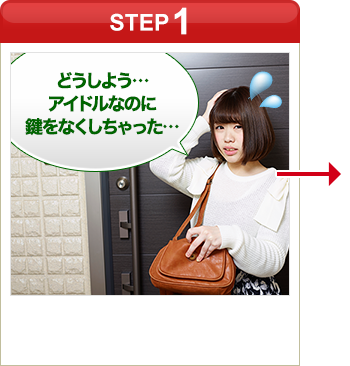 ［STEP1］「どうしよう…アイドルなのに鍵をなくしちゃった…」