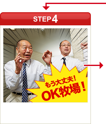 ［STEP4］「もう大丈夫！OK牧場！」
