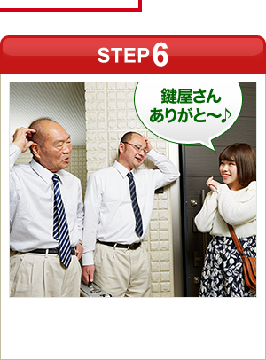 ［STEP6］「鍵屋さんありがと～♪」