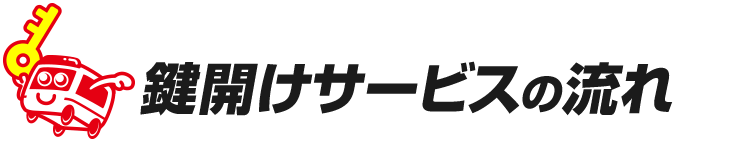 鍵開けサービスの流れ