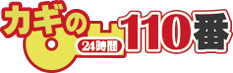 カギの110番（24H OK！）