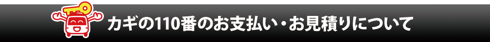 カギの110番のお支払い・お見積りについて