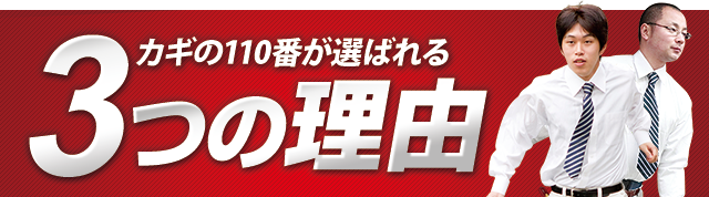 鍵のレスキューが選ばれる3つの理由