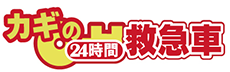 カギの24時間救急車（24H OK！）