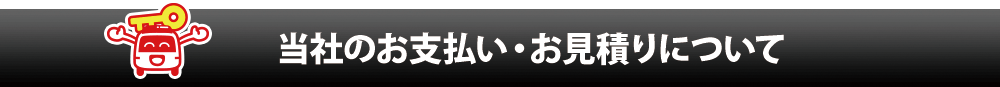 カギの24時間救急車のお支払い・お見積りについて