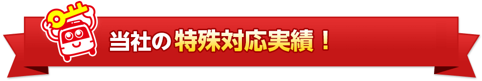 カギの24時間救急車の特殊鍵対応実績！