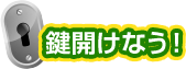 鍵開けなう！