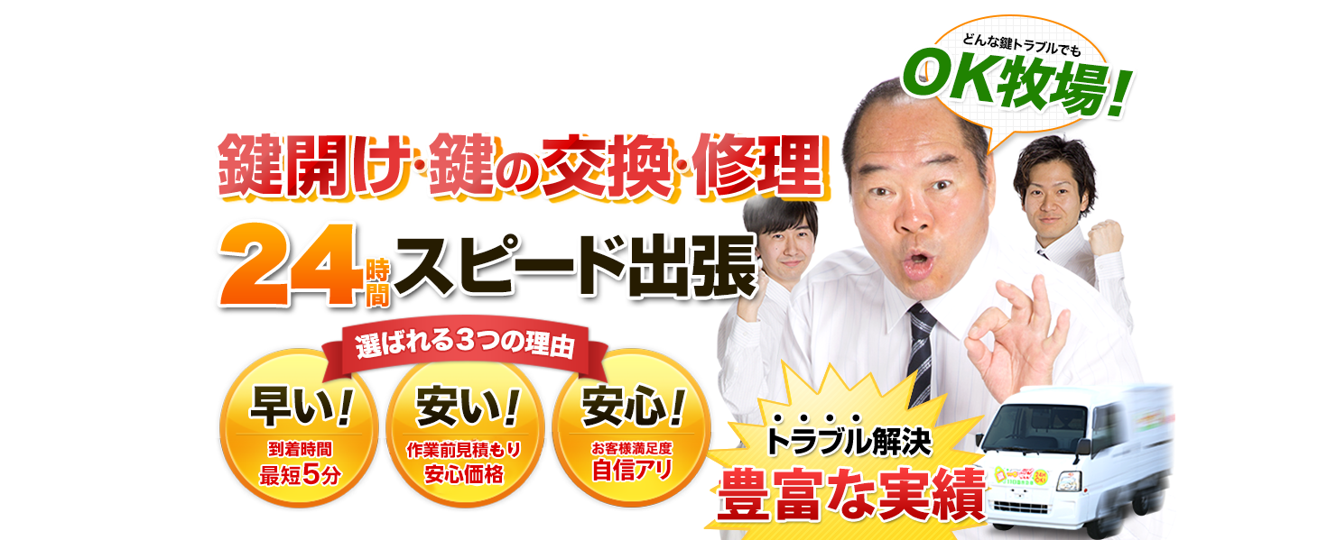 鍵開け・鍵の交換・修理24時間スピード出張