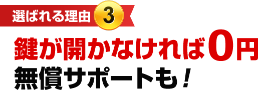 ［選ばれる理由3］鍵が開かなければ0円無償サポートも！