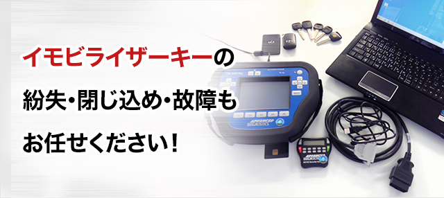 イモビライザーキーの紛失・閉じ込め・故障もお任せください