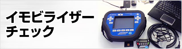 イモビライザーチェック