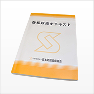 鍵・防犯にまつわる法律・認可・資格