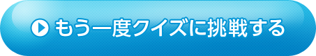 もう一度クイズに挑戦する