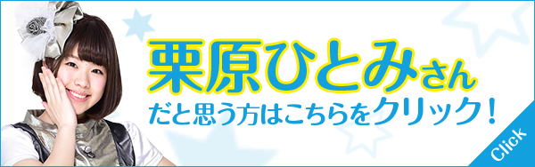 栗原ひとみ