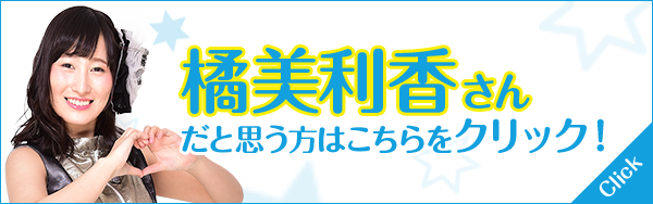 橘美利香