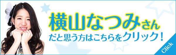 横山なつみ