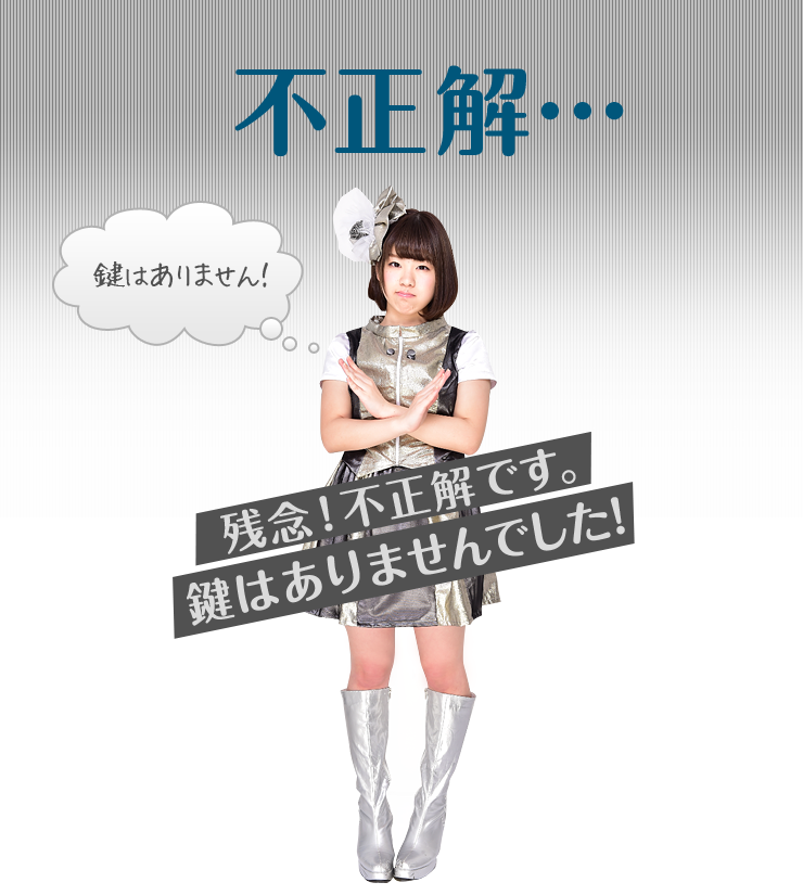 ［不正解］残念！不正解です。鍵はありませんでした！「鍵はありません！」