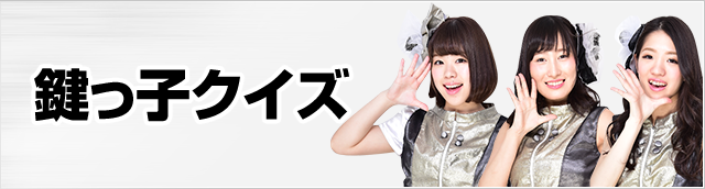 鍵っ子クイズ