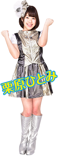 栗原ひとみ