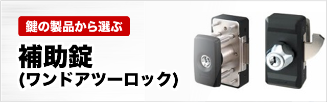 ［鍵の製品から選ぶ］補助錠（ワンドアツーロック）