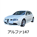 アルファ147