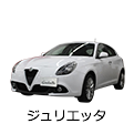 ジュリエッタ