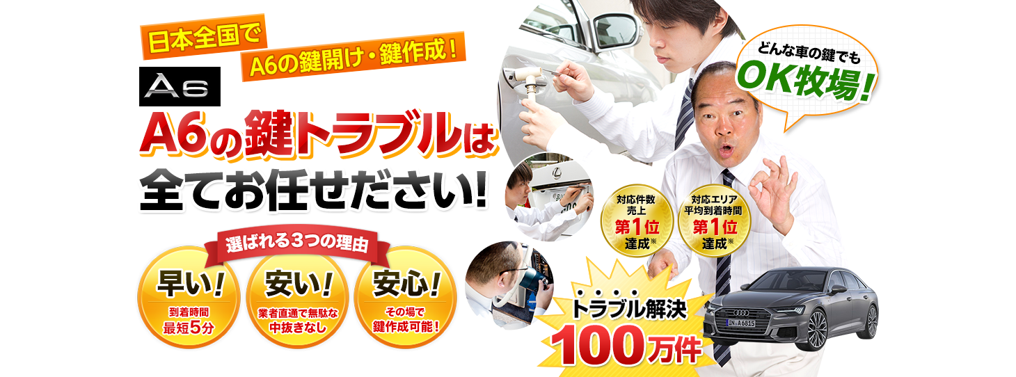 A6　鍵トラブルはすべてお任せください！