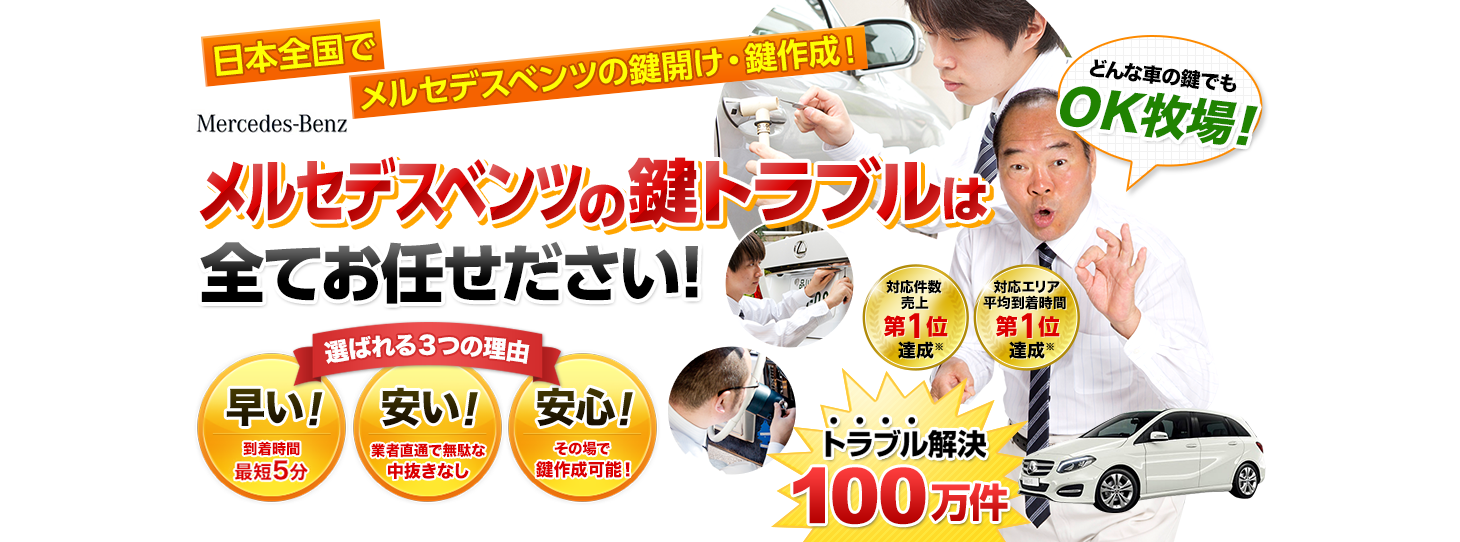 メルセデスベンツ　鍵トラブルはすべてお任せください！