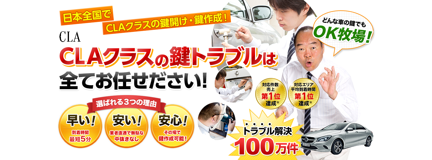 CLAクラス　鍵トラブルはすべてお任せください！