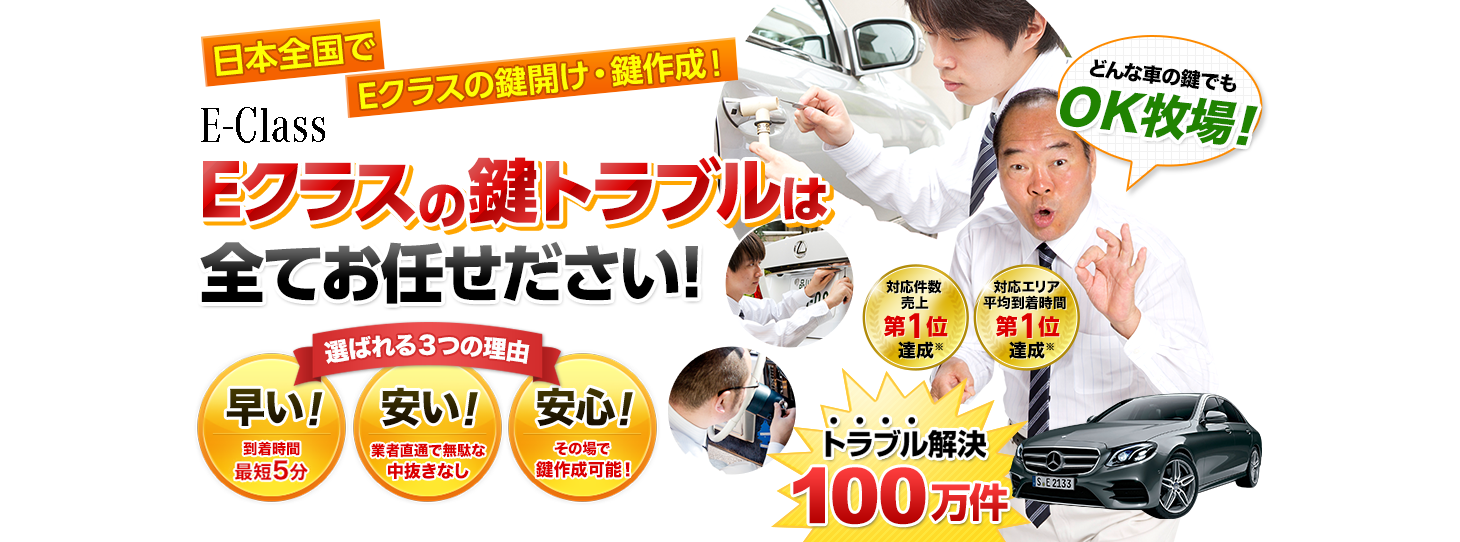 Eクラス　鍵トラブルはすべてお任せください！