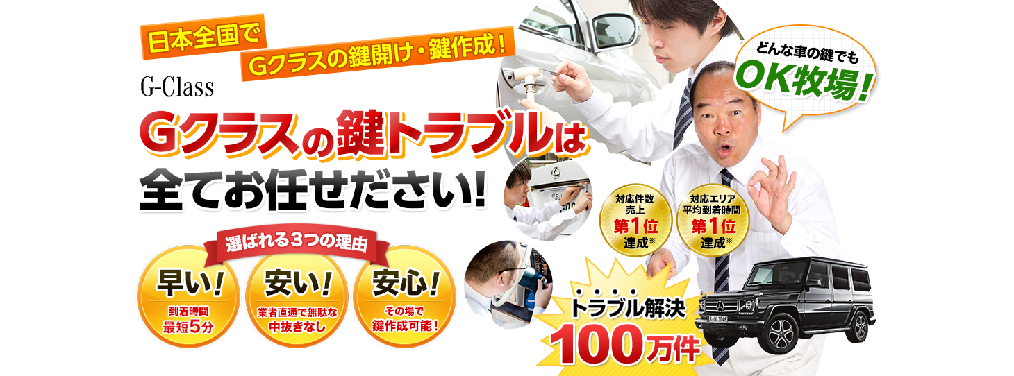 Gクラス　鍵トラブルはすべてお任せください！