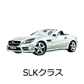 SLKクラス