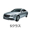 Sクラス