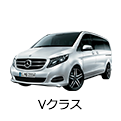 Vクラス